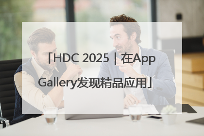 HDC 2025｜在AppGallery发现精品应用